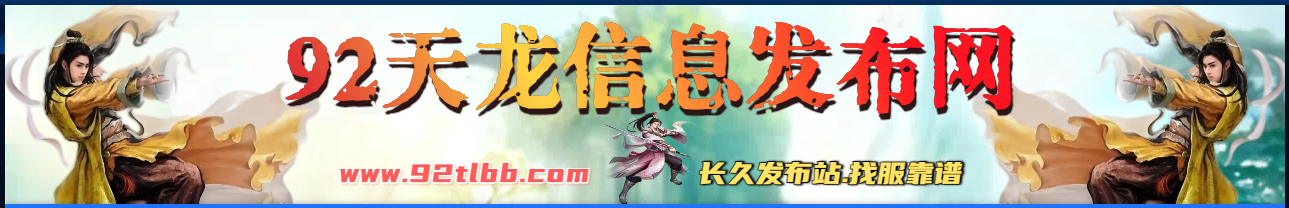 92天龙发布站