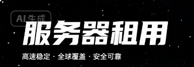 服务器租用